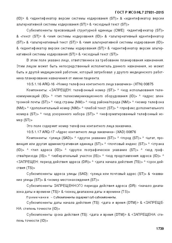 ГОСТ Р ИСО/HL 7 27931-2015, страница 1746